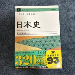 きめる！共通テスト　日本史