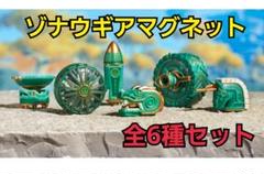 ゼルダの伝説　ゾナウギアマグネット　フルコンプリート　新品未開封×5セット 2025年最新】ゾナウギアマグネット コンプリートの人気アイテム