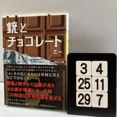 銃とチョコレート 3-4*25.29*7