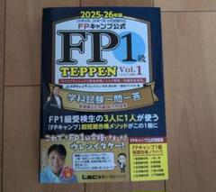FPキャンプ公式 FP1級 TEPPEN 学科試験一問一答 基礎編&応用編 2冊 FPキャンプ式 FP1級 学科試験一問一答 TEPPEN 基礎編&応用編