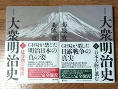 大衆明治史　上下巻セット Amazon.co.jp: 復刻版「大衆明治史 上 下」菊池 寛 著