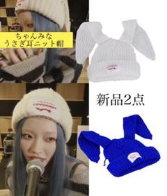 新品】ちゃんみな うさぎ耳ニット帽 ロイヤルファミリー ちゃん