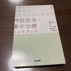 神経救急・集中治療ハンドブック Critical Care Neurology