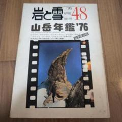 山と渓谷社　岩と雪 岩と雪 Best Selection」山と渓谷社 | クライミングセレクト