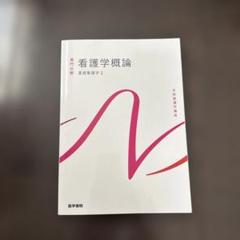 看護学概論 専門書 医学書院