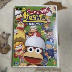 サルゲッチュ　DVD アニメでゲッチュ　GW限定値下げ中！ サルゲッチュ DVD アニメでゲッチュ GW限定値下げ中！ - メルカリ