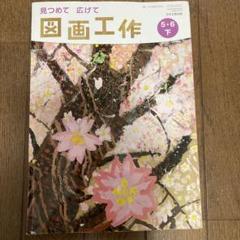 【美品⭐︎記名なし】バラ売り1冊399円　小学5.6年生の教科書類 理科510】未来をひらく 小学理科5 [令和6年度] 文部科学省検定済
