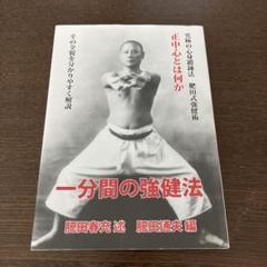 【新改訂版】♦肥田春充『一分間の強健法』肥田通夫⭐究極の心身鍛錬法⭐肥田式強健術 新改訂版】♢肥田春充『一分間の強健法』肥田通夫⭐究極の心身