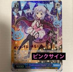 ワンオーナーPSA10 チノ Halloween Night SP ピンクサイン 2025年最新】ヴァイスシュヴァルツ チノ サインの人気アイテム