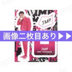 IMP. 横原悠毅 アクリルスタンド