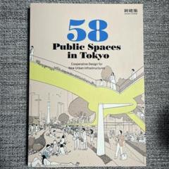 58PublicSpacesinTokyo2020年10月号