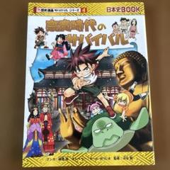 奈良時代のサバイバル