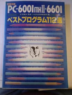 David’s Midnight Magic PC-6001mkII/6601 PC-6001mk2/6601 ミッドナイトマジック(David's Midnight Magic