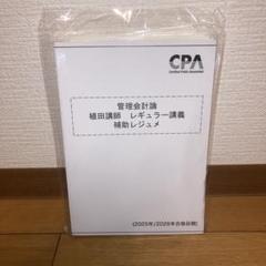 管理会計論 CPA 植田講師 テキスト 補助レジュメ