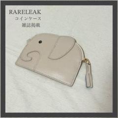 レアリーク キーケース ミニ財布 コインケース 牛革 雑誌掲載 ゾウ