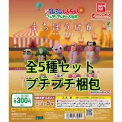 クレヨンしんちゃん まちぼうけ6全5種 - メルカリ