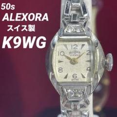 K9WG (9金ホワイトゴールド無垢) 50s ALEXORA スイス製 腕時計
