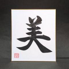 「美」書道作品 ミニ色紙（18✕21cm）