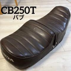 た*ん様 [最終値下げ]cb250t. cb400t タックロールシート（角タン た*ん様 [最終値下げ]cb250t. cb400t タックロールシート（角タン