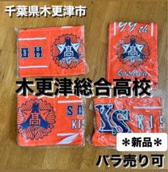 新品未使用＊木更津総合高校 野球応援 マフラータオル 4点セット 2025年最新】木更津総合タオルの人気アイテム - メルカリ