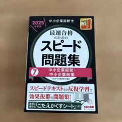 2025年TAC 中小企業診断士　スピードテキスト　問題集　セット 中小企業診断士 最速合格のためのスピードテキスト・問題集｜TAC