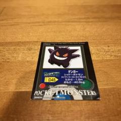 ポケモンシール ゲンガー 045