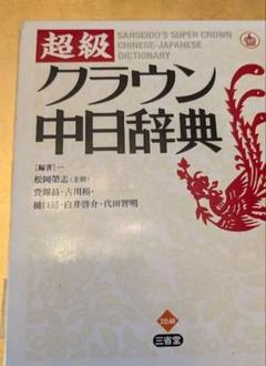 2025年最新】中国語辞典の人気アイテム - メルカリ
