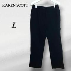 KAREN SCOTT スウェットパンツ【L】ブラック リラックス 動きやすい
