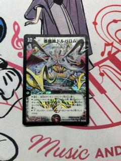 悪魔神ドルバロム 初期 DM-14 S5/S10 - メルカリ