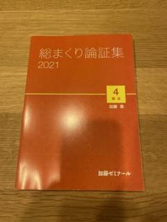 総まくり2021 テキスト・論証集(全科目)司法試験・予備試験 加藤 ...