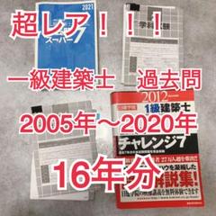 値下げしました】超レア☆一級建築士過去問16年分！(2020〜2005年)