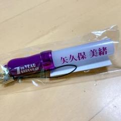 矢久保美緒 乃木坂46 バスラ くじ A賞 個別スティックライトキーホルダー 乃木坂46 A賞 スティックライトキーホルダー 13th バスラくじ 五