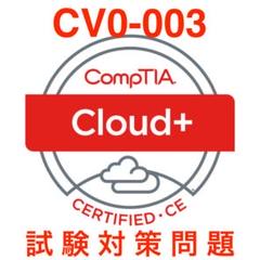 CV0-003 CompTIA Cloude + 試験対策総仕上げ問題集★紙媒体 ズバリ的中】 CompTIA Cloud+(CV0-003) 日本語問題集 無料