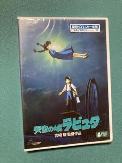 天空の城ラピュタ DVD