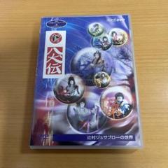 DVD 新八犬伝(NHK 人形劇) & 里見八犬伝(角川) セット Amazon.co.jp: NHK DVD 人形劇 新八犬伝 劇場版／佐藤勉