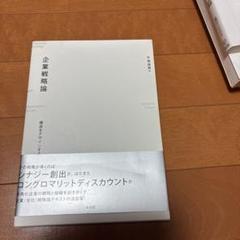 企業戦略論
