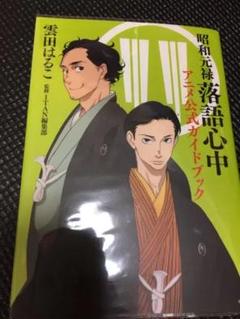 昭和元禄落語心中 アニメ公式ガイドブックの中古 未使用品を探そう メルカリ 昭和元禄落語心中 アニメ公式ガイドブックの中古 未使用品を探そう メルカリ