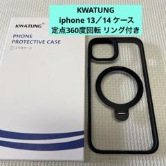 KWATUNG iphone 13／14 ケース 定点360度回転 リング付き