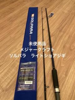 期間限定価格❗ソルパラ振り出しショアジギングロッドSPXT96LSJ 新品未使用 メジャークラフト ソルパラ SPXT-100LSJ (ロッド・釣竿) 価格