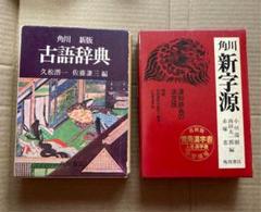 新字源の中古 未使用品を探そう メルカリ 新字源の中古 未使用品を探そう メルカリ