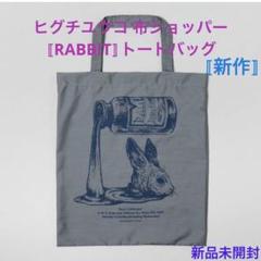 新作》ヒグチユウコ 布ショッパー〚RABBIT〛トートバッグ＊新品