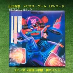 山口百恵 メビウス・ゲーム LPレコード