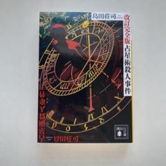 古星術殺人事件 改訂完全版 サイン本 古星術殺人事件 改訂完全版 サイン本 - メルカリ