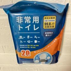 20回分非常用トイレ【防災士監修】 簡易トイレ 防臭抗菌 高吸収凝固剤 消臭のサムネイル
