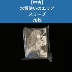 2025年最新】水霊使い スリーブの人気アイテム - メルカリ