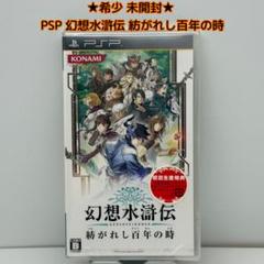 ★希少 未開封★PSP 幻想水滸伝 紡がれし百年の時