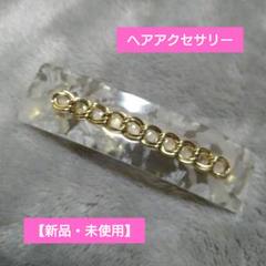 【新品・未使用】クリアアクリルゴールドヘアアクセサリー