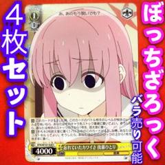ヴァイス ぼっち・ざ・ろっく！ TD+RR以下 4コン 想像を超えての ヴァイスシュヴァルツ TD2個 rr以下4コン ぼっち