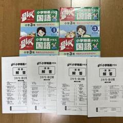 しょうがく社　小3テキストセット　第1〜第4期　(解答付き) しょうがく社小3テキストセット第1〜第4期(解答付き)