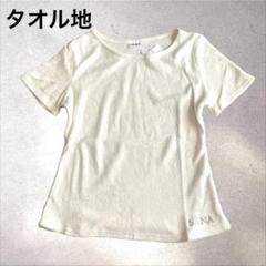 サナ　タオル地　半袖Tシャツ　ヨガウェア　ルームウェア　サラサラふわふわ　敏感肌